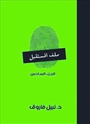 ملف المستقبل - الجزء السادس