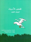 قصص الأنبياء - المجلد الأول