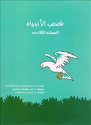 قصص الأنبياء -  المجلد الثاني