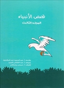 قصص الأنبياء - المجلد الثالث