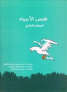قصص الأنبياء - المجلد الرابع