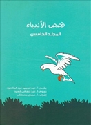 قصص الأنبياء - المجلد الخامس