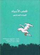 قصص الأنبياء - المجلد السادس