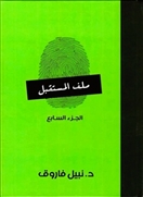 ملف المستقبل - الجزء السابع