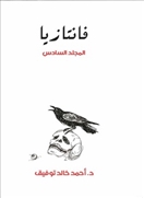 فانتازيا -  المجلد السادس