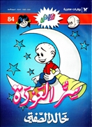 فلاش84 سر العودة