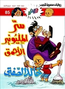 فلاش85 سر المليونير الأحمق