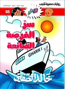 فلاش88 سر الفرصة الضائعة