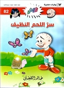 فلاش82 سر اللحم النظيف