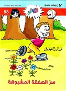 فلاش83 سر الصفقة المشبوهة