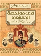في مواجهة المستعمر