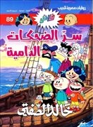فلاش89 سر الضحكات الدامية