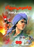 جاسوس سيناء_أصغر جاسوس فى العالم