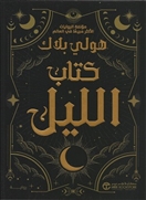 كتاب الليل