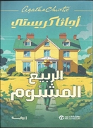 الربيع المشئوم