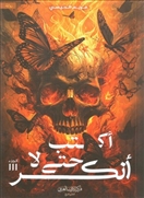 أكتب حتى لا أنكسر