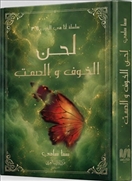 لحن الخوف والصمت - الجزء 4