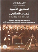 الصندوق الأسود للحرب العظمى