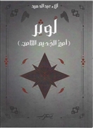لوثر - أمير الجحيم الثامن‎