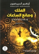 الملك وصانع الساعات