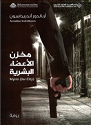 مخزن الأعضاء البشرية