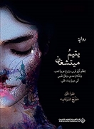 يتيم ميتشغان - الجزء الأول مذبح السرداب