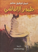 طيور الإنباشي