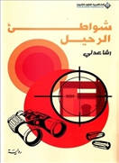 شواطئ الرحيل