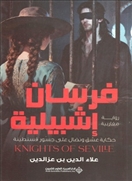 فرسان إشبيلية