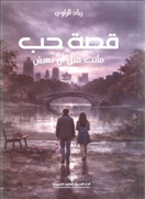 قصة حب ماتت قبل ان تعيش