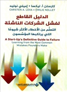 الدليل القاطع لفشل الشركات الناشئة