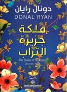 ملكة جزيرة التراب