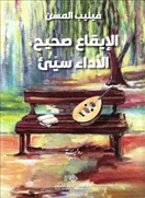 الإيقاع صحيح - الأداء سيئ