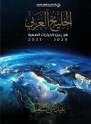 الخليج العربي في زمن الخيارات