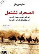 الصحراء تشتعل_لورانس العرب وأسرار الحرب