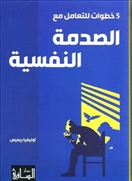 5 خطوات للتعامل مع الصدمة النفسية