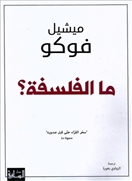 ما الفلسفة