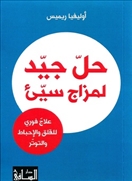 حل جيد لمزاج سيئ