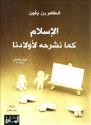 الإسلام كما نشرحه لأولادنا