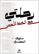 رحلتي مع الخط الأحمر