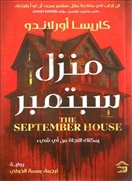 منزل سبتمبر
