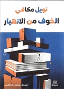 الخوف من الانهيار
