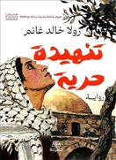تنهيدة حرية