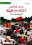 فراشات مريم الجليلية - قناع بلون السماء الجزء 3