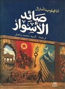 صائد الأسوار
