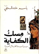 مسك الكفاية