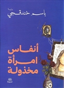 أنفاس امرأة مخذولة