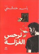 نرجس العزلة