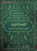 البستانيون - الطبعة المصرية