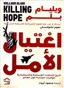 اغتيال الأمل 1/2